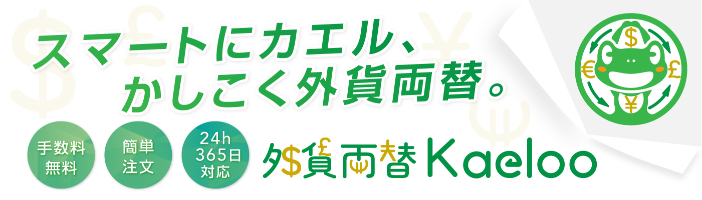 外貨両替Kaeloo様バナー_1400×400